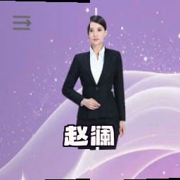 赵澜