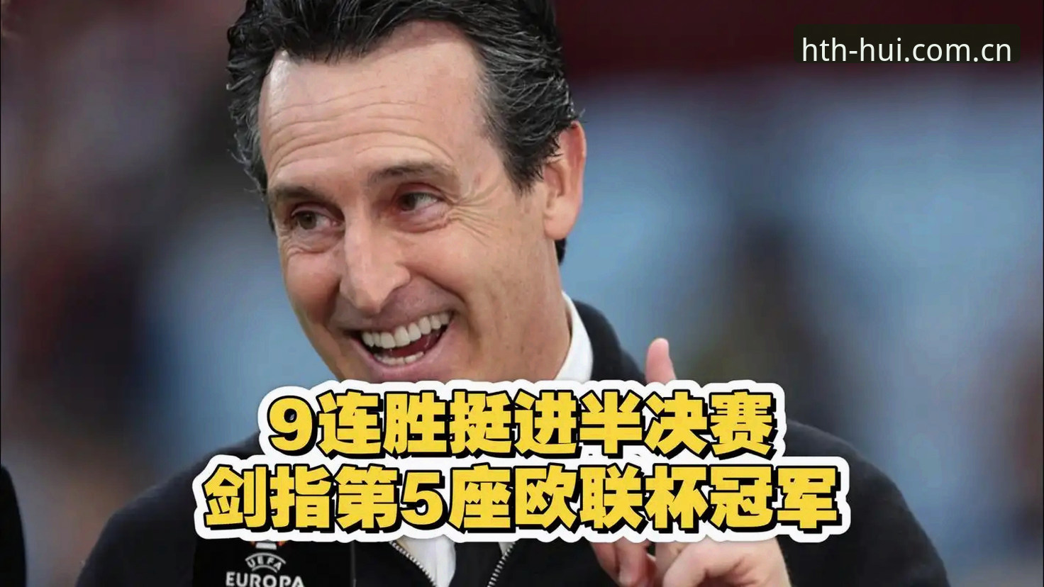 掌握欧联杯夺冠之路：埃梅里五冠传奇背后的实用战术解析